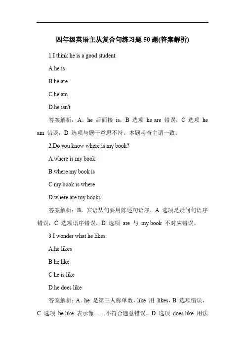 四年级英语主从复合句练习题50题(答案解析)