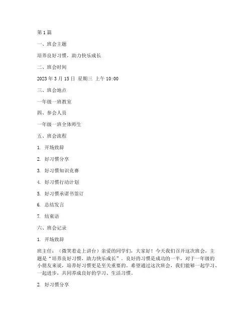 一年级好习惯班会记录(3篇)