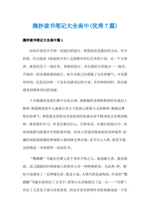 摘抄读书笔记大全高中(优秀7篇)