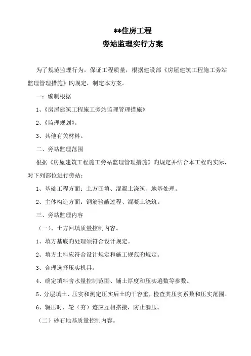 住房工程旁站监理实施方案