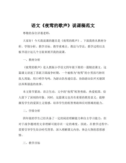 语文《夜莺的歌声》说课稿范文