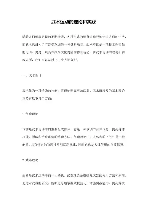 武术运动的理论和实践