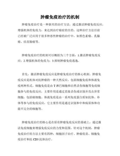 肿瘤免疫治疗的机制