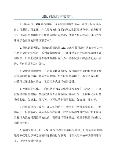 ABA训练的主要技巧