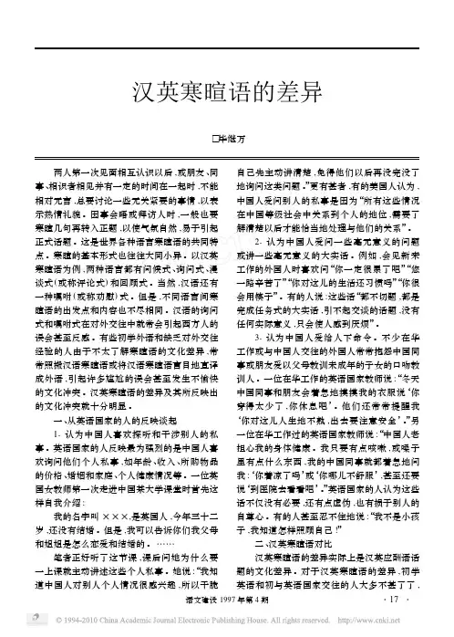 汉英寒暄语的差异