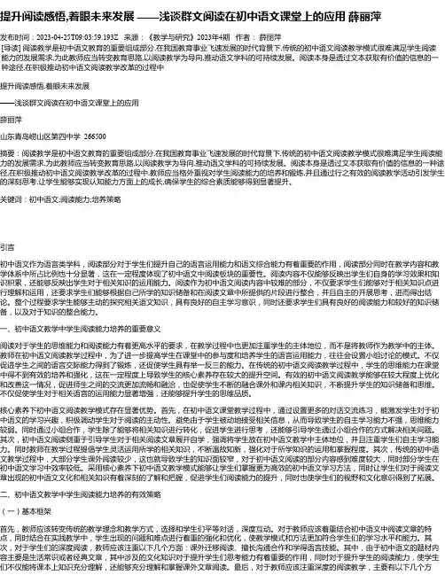 提升阅读感悟,着眼未来发展——浅谈群文阅读在初中语文课堂上的应用薛丽萍