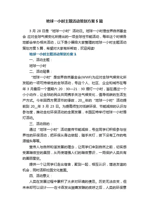 地球一小时主题活动策划方案5篇