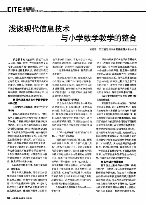 浅谈现代信息技术与小学数学教学的整合