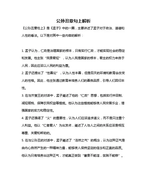公孙丑章句上解析