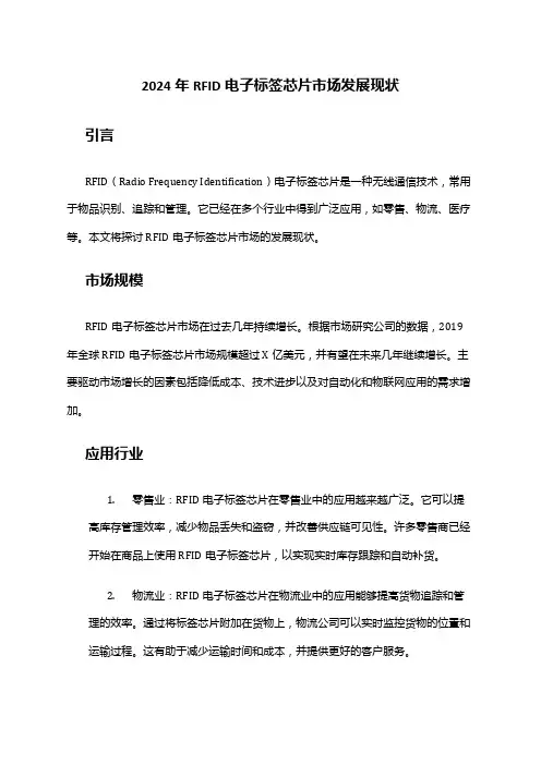 2024年RFID电子标签芯片市场发展现状