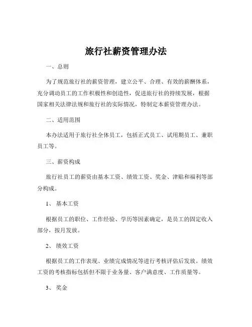 旅行社薪资管理办法