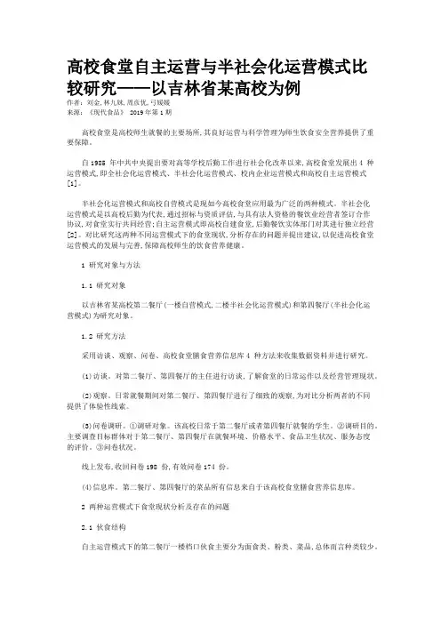 高校食堂自主运营与半社会化运营模式比较研究——以吉林省某高校为例