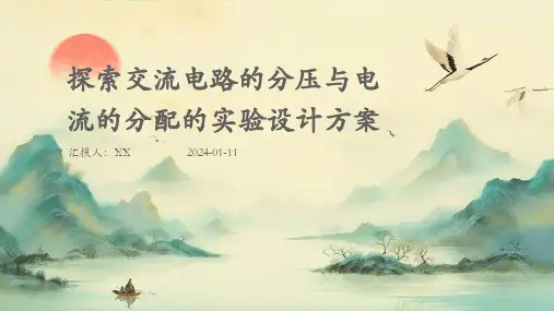 探索交流电路的分压与电流的分配的实验设计方案