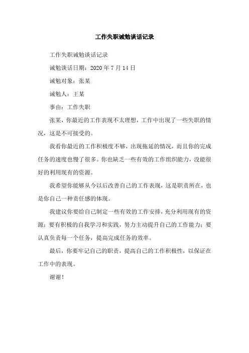 工作失职诫勉谈话记录