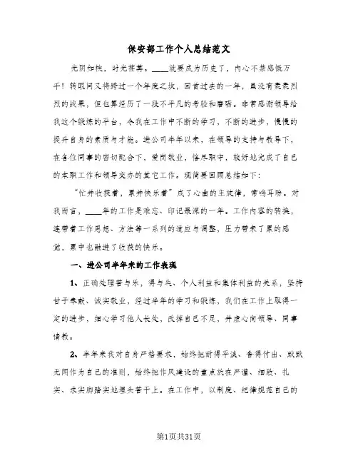 保安部工作个人总结范文(8篇)