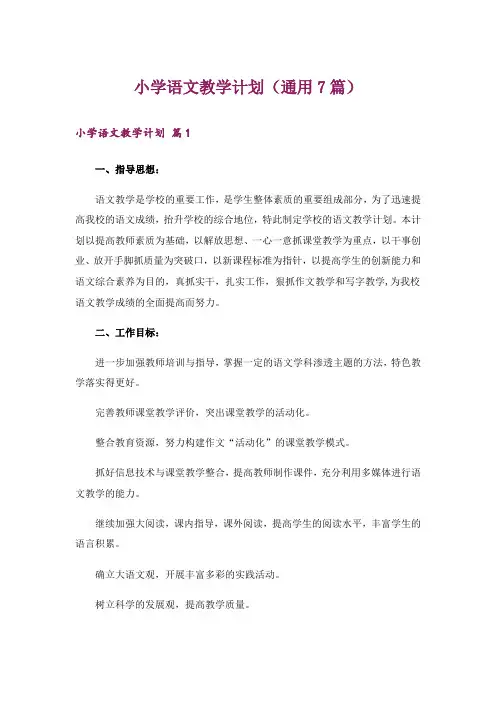 小学语文教学计划(通用7篇)