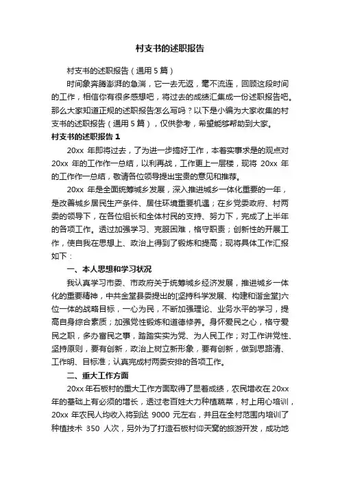 村支书的述职报告（通用5篇）