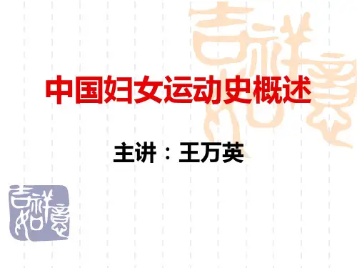 中国妇女运动史概论