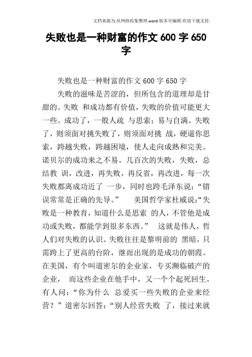 失败也是一种财富的作文600字650字