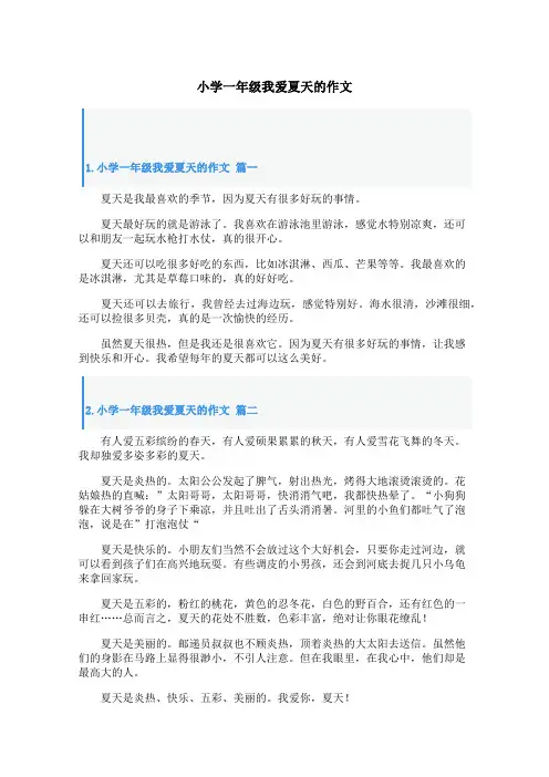 小学一年级我爱夏天的作文