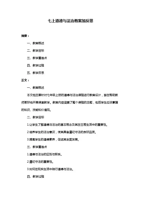 七上道德与法治教案加反思