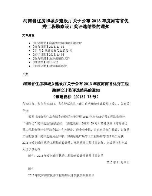 河南省住房和城乡建设厅关于公布2013年度河南省优秀工程勘察设计奖评选结果的通知