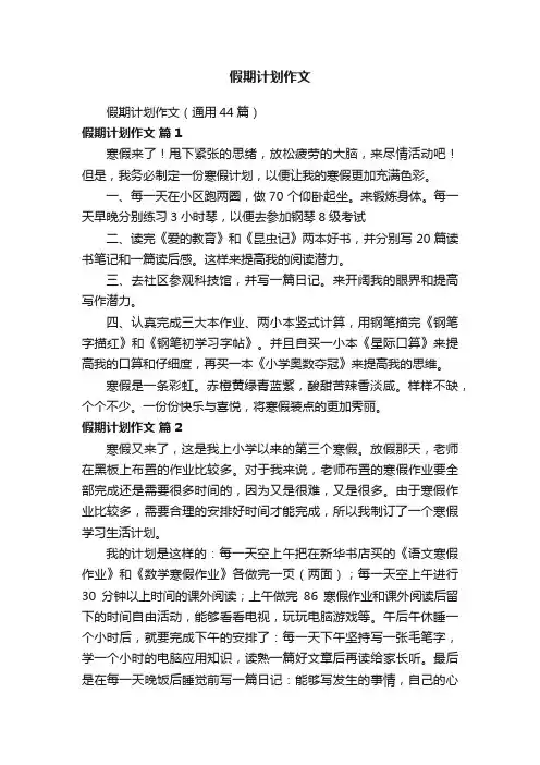 假期计划作文（通用44篇）
