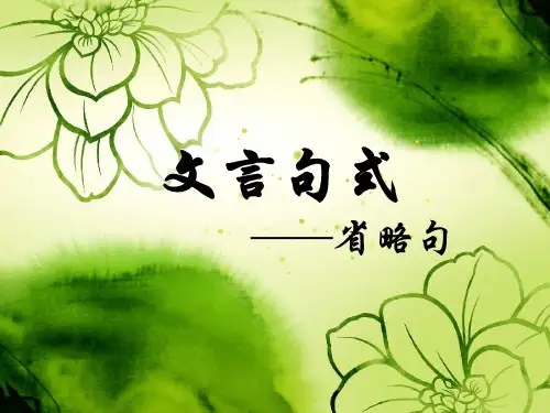 《文言句式省略句》PPT课件