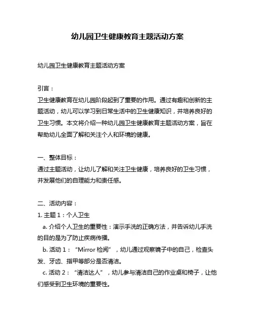 幼儿园卫生健康教育主题活动方案