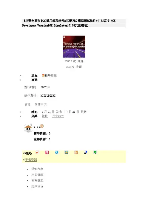 《三菱全系列PLC通用编程软件&三菱PLC模拟调试软件(中文版)》