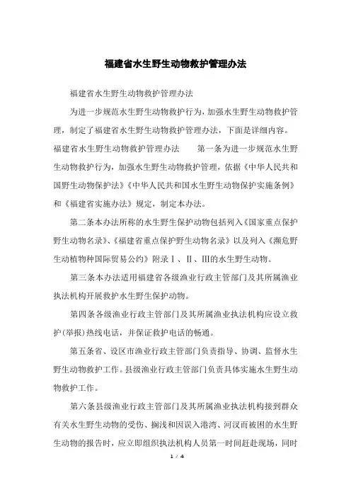 福建省水生野生动物救护管理办法