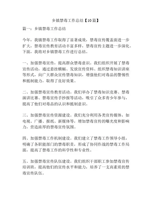 乡镇禁毒工作总结【10篇】