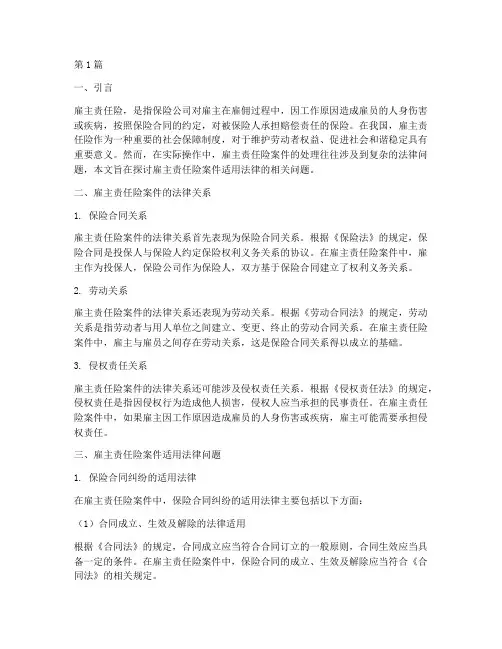 雇主责任险案件适用法律(3篇)