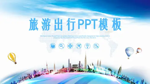 旅游出行PPT模板
