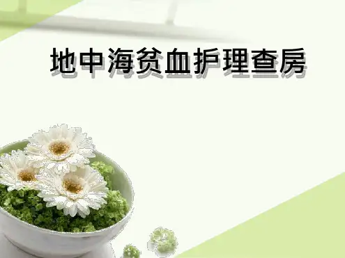 地中海贫血护理PPT课件