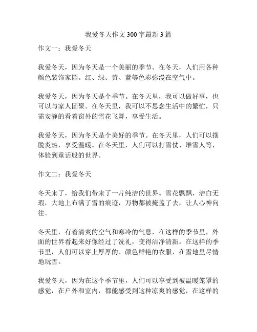 我爱冬天作文300字最新3篇