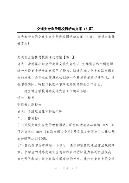 交通安全宣传进校园活动方案(5篇)