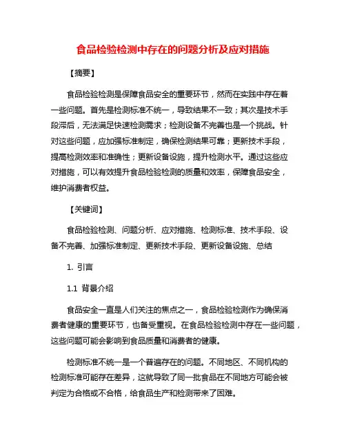 食品检验检测中存在的问题分析及应对措施
