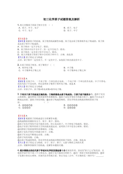 初三化学原子试题答案及解析
