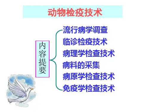 第四章--动物检疫技术