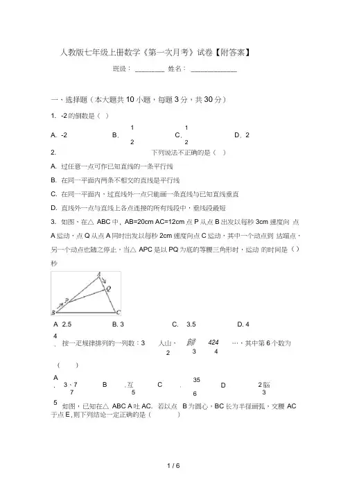 人教版七年级上册数学《第一次月考》试卷【附答案】