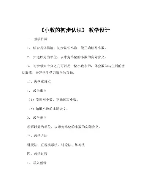 《小数的初步认识》 教学设计