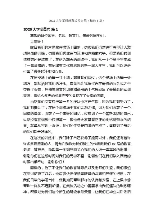 2023大学军训闭幕式发言稿（精选3篇）