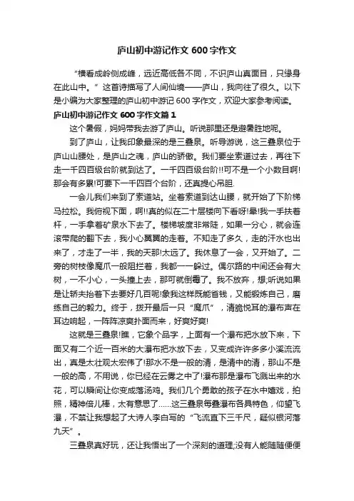 庐山初中游记作文600字作文