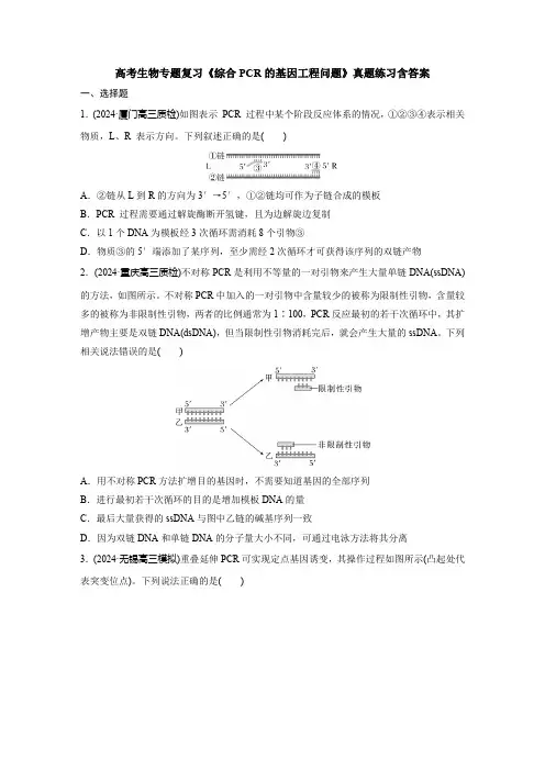 高考生物专题复习《综合PCR的基因工程问题》真题练习含答案