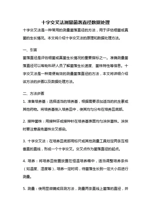 十字交叉法测量菌落直径数据处理