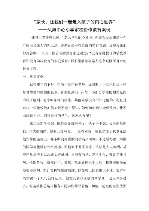 “家长,让我们携起手来”  ——家校合作教育案例