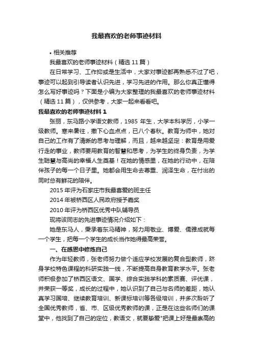 我最喜欢的老师事迹材料