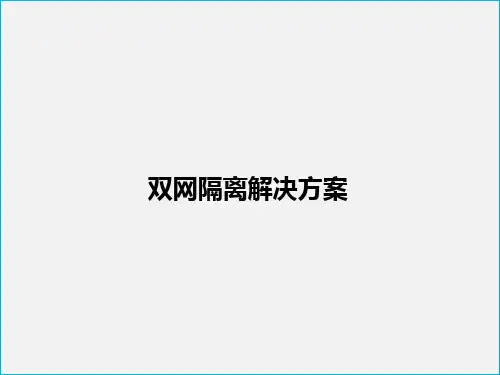 双网物理隔离解决方案
