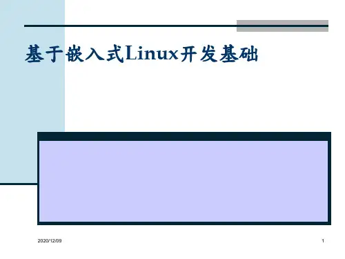 嵌入式linux开发PPT教学课件